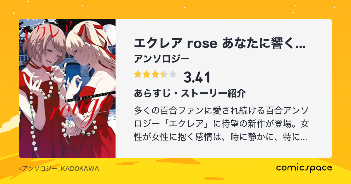 エクレア Rose あなたに響く百合アンソロジー アンソロジー のあらすじ 感想 評価 Comicspace コミックスペース エクレア Rose あなたに響く百合アンソロジー アンソロジー のあらすじ 感想 評価 Comicspace コミックスペース