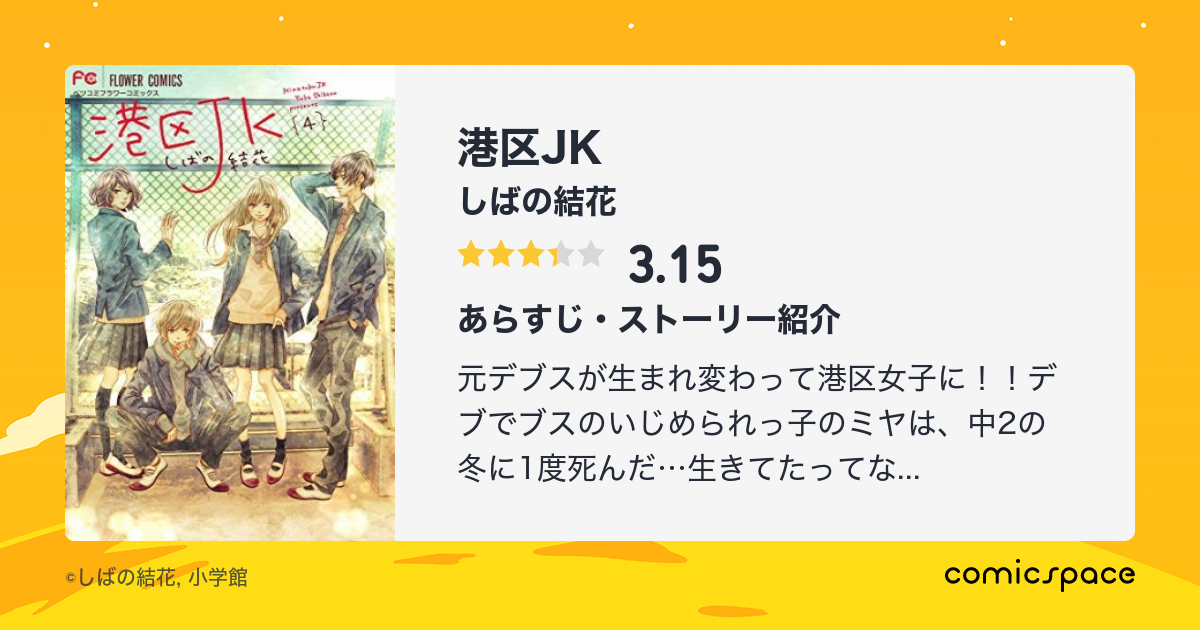 港区jk しばの結花 のあらすじ 感想 評価 Comicspace コミックスペース