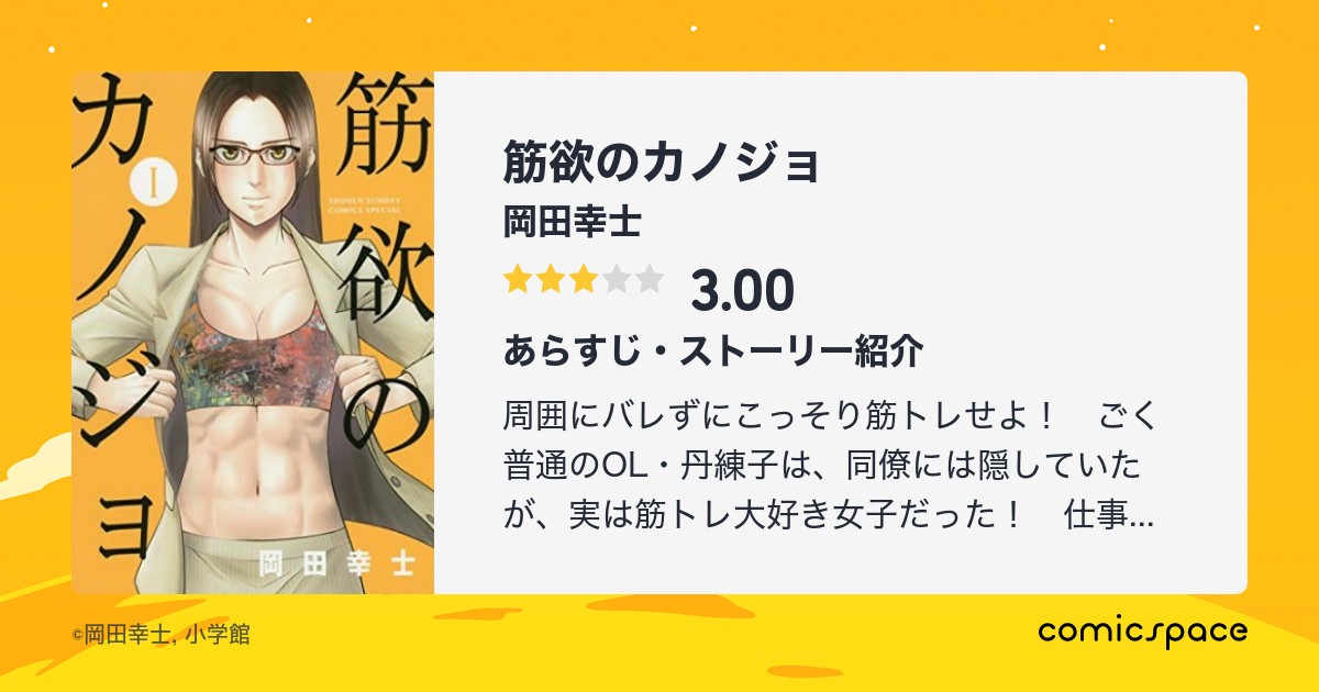 筋欲のカノジョ 岡田幸士 のあらすじ 感想 評価 Comicspace コミックスペース 筋欲のカノジョ 岡田幸士 のあらすじ 感想 評価 Comicspace コミックスペース