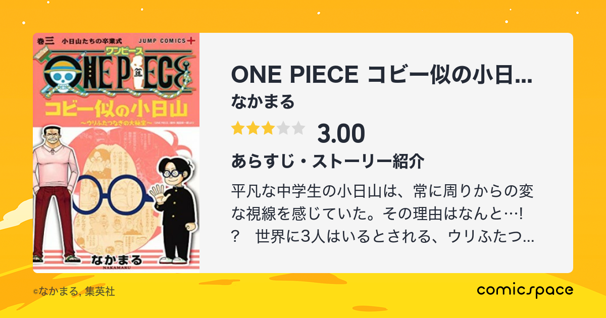 One Piece コビー似の小日山 ウリふたつなぎの大秘宝 なかまる のあらすじ 感想 評価 Comicspace コミックスペース