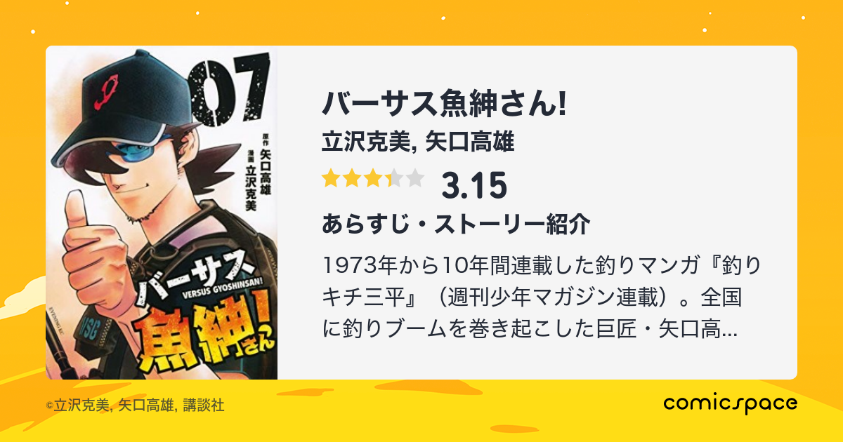 バーサス魚紳さん 立沢克美 のあらすじ 感想 評価 Comicspace コミックスペース