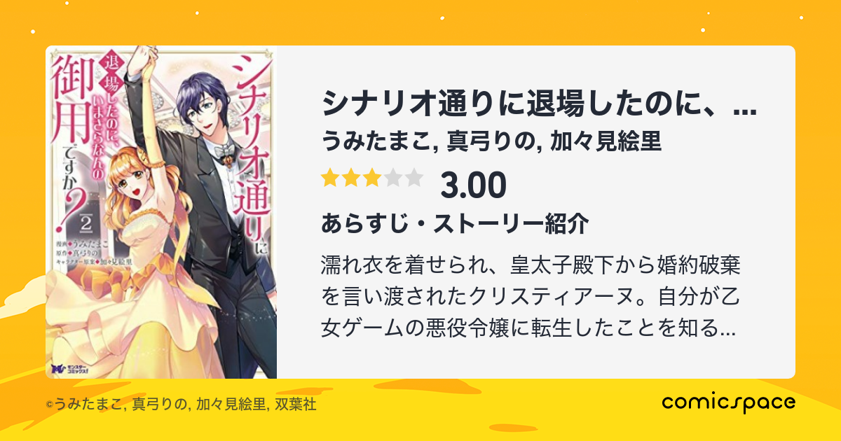 『シナリオ通りに退場したのに、いまさらなんの御用ですか？』(うみたまこ)のあらすじ・感想・評価 comicspace コミックスペース