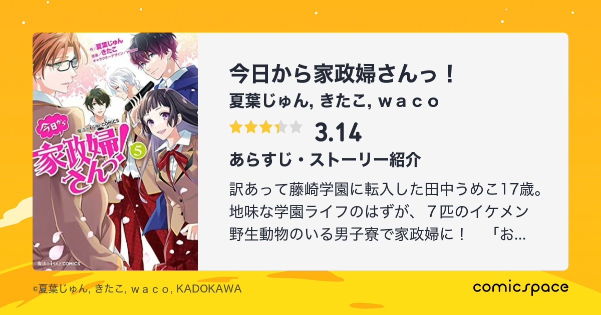 マンガ記録/評価】今日から家政婦さんっ！のあらすじ・評価 | マンガならコミックスペース