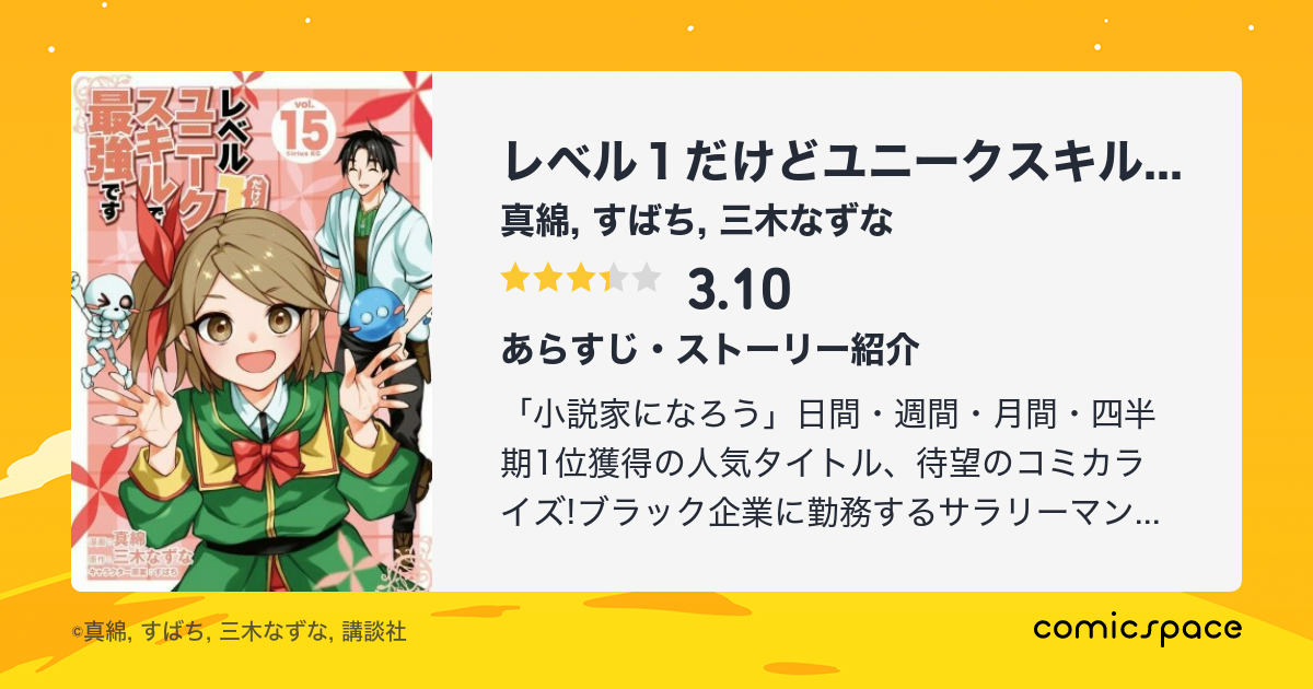 レベル1だけどユニークスキルで最強です 真綿 のレビュー 感想 評価 Comicspace コミックスペース