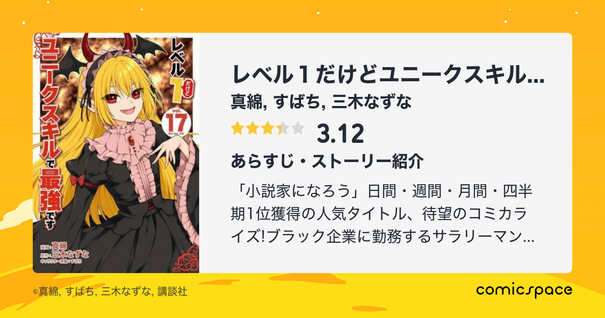 レベル1だけどユニークスキルで最強です 真綿 のレビュー 感想 評価 Comicspace コミックスペース レベル1だけどユニークスキルで最強です 真綿 のレビュー 感想 評価 Comicspace コミックスペース
