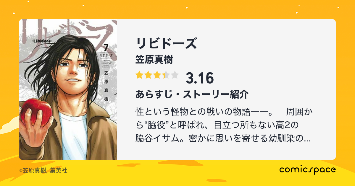 無料漫画あり リビドーズ 笠原真樹 のあらすじ 感想 評価 Comicspace コミックスペース 無料漫画あり リビドーズ 笠原真樹 のあらすじ 感想 評価 Comicspace コミックスペース