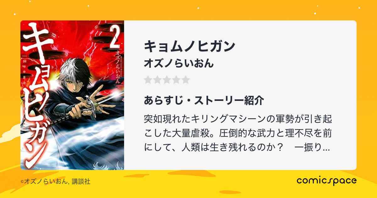 キョムノヒガン オズノらいおん のあらすじ 感想 評価 Comicspace コミックスペース キョムノヒガン オズノらいおん のあらすじ 感想 評価 Comicspace コミックスペース