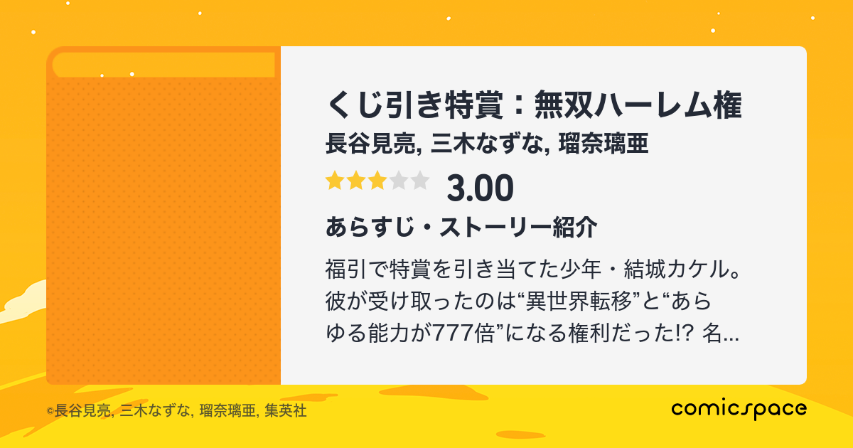 くじ引き特賞 無双ハーレム権 長谷見亮 のレビュー 感想 評価 Comicspace コミックスペース