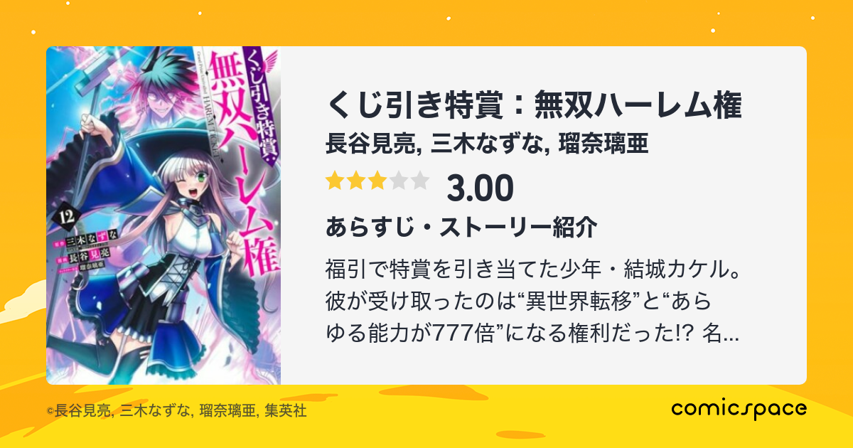 くじ引き特賞 無双ハーレム権 長谷見亮 のレビュー 感想 評価 Comicspace コミックスペース くじ引き特賞 無双ハーレム権 長谷見亮 のレビュー 感想 評価 Comicspace コミックスペース