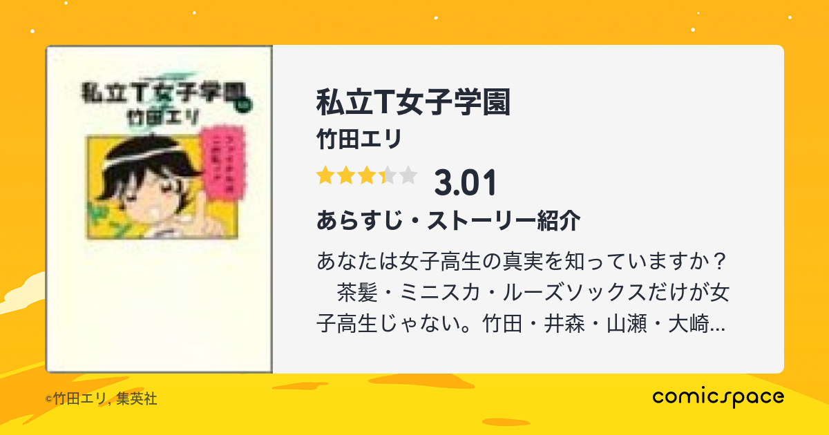 私立t女子学園 竹田エリ のあらすじ 感想 評価 Comicspace コミックスペース 私立t女子学園 竹田エリ のあらすじ 感想 評価 Comicspace コミックスペース