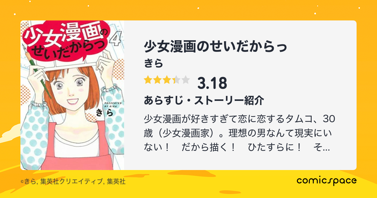 少女漫画のせいだからっ きら のあらすじ 感想 評価 Comicspace コミックスペース 少女漫画のせいだからっ きら のあらすじ 感想 評価 Comicspace コミックスペース