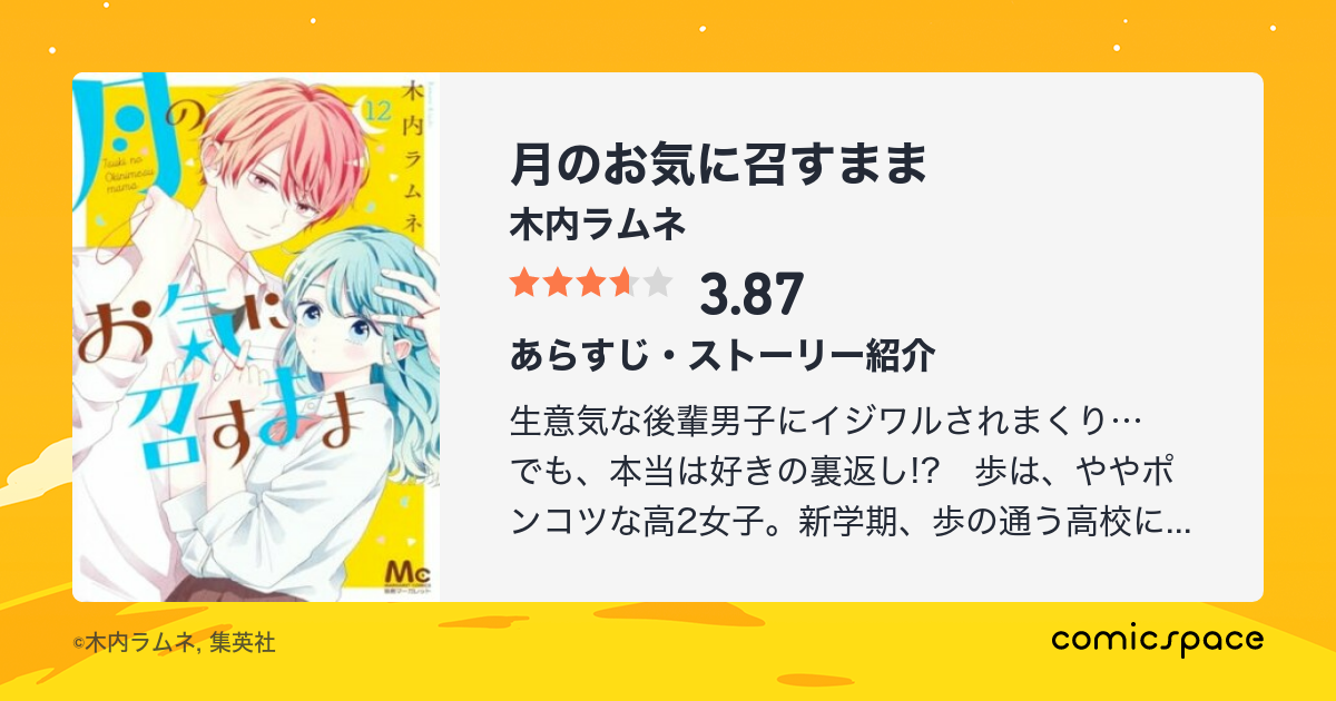 無料漫画あり 月のお気に召すまま 木内ラムネ のあらすじ 感想 評価 Comicspace コミックスペース