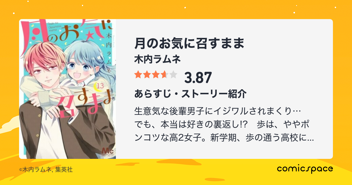 無料漫画あり 月のお気に召すまま 木内ラムネ のあらすじ 感想 評価 Comicspace コミックスペース 無料漫画あり 月のお気に召すまま 木内ラムネ のあらすじ 感想 評価 Comicspace コミックスペース