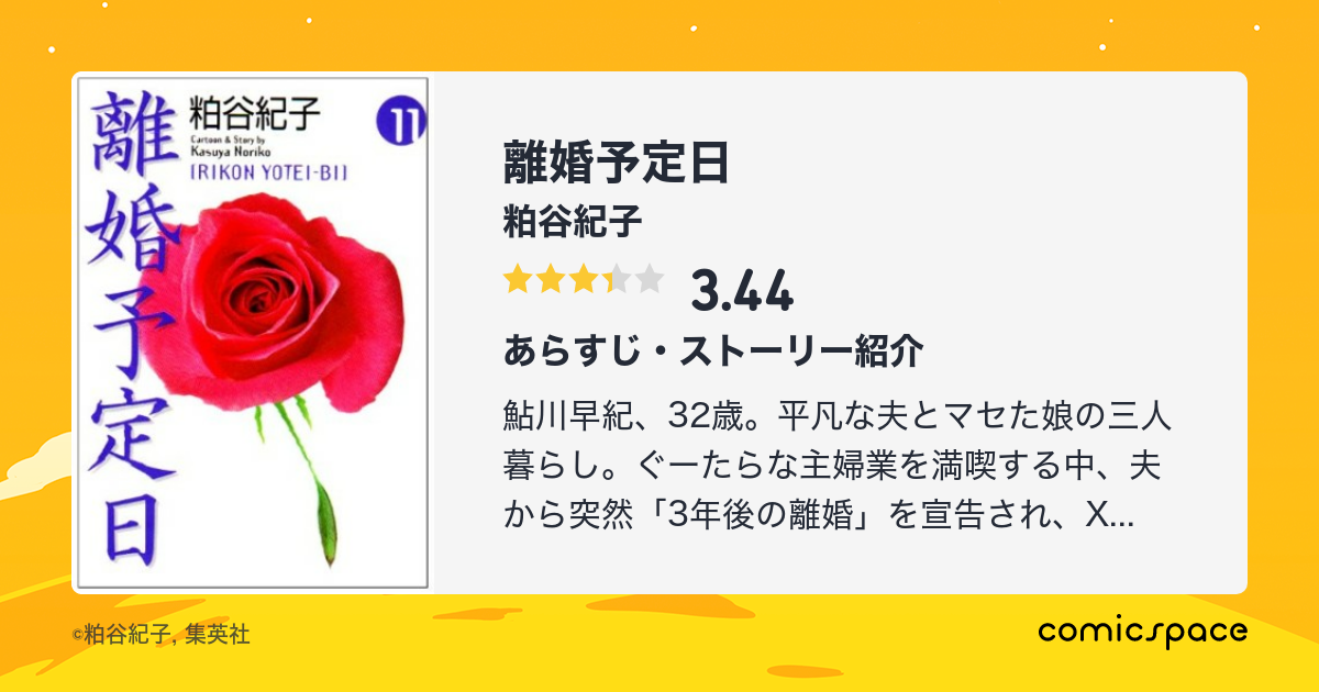 離婚予定日 粕谷紀子 のレビュー 感想 評価 Comicspace コミックスペース