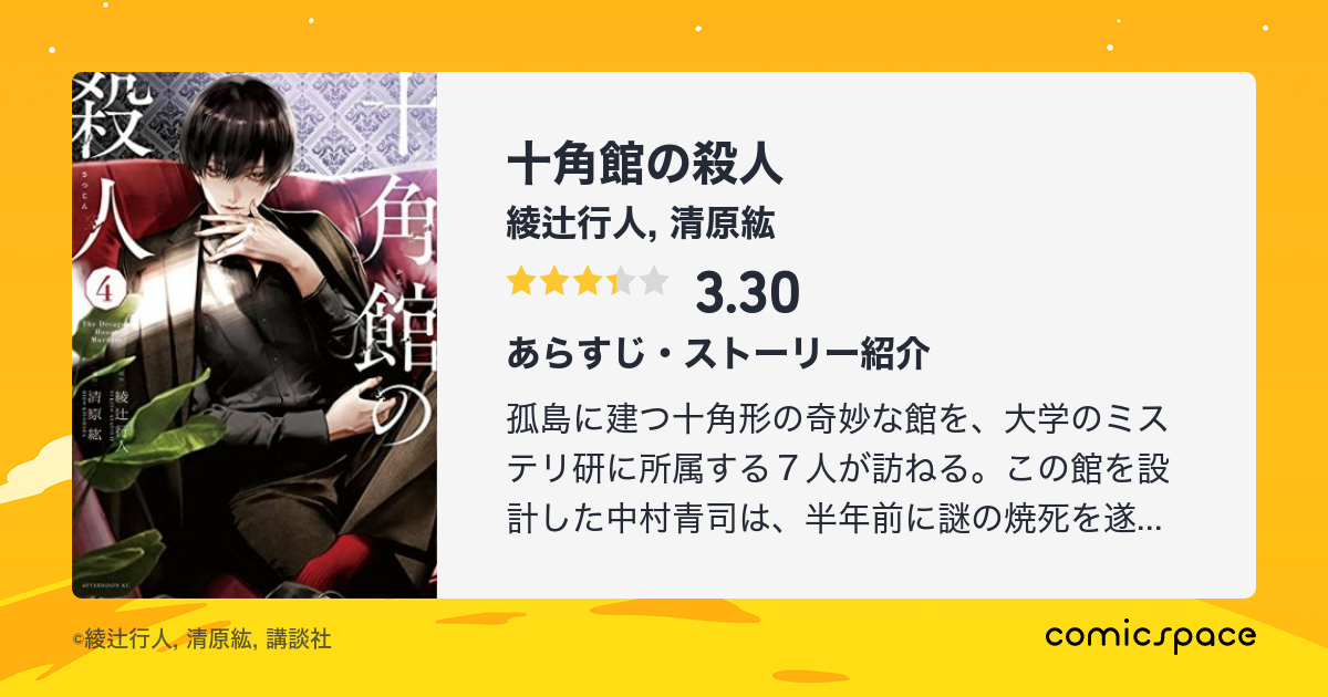 十角館の殺人 綾辻行人 のあらすじ 感想 評価 Comicspace コミックスペース 十角館の殺人 綾辻行人 のあらすじ 感想 評価 Comicspace コミックスペース