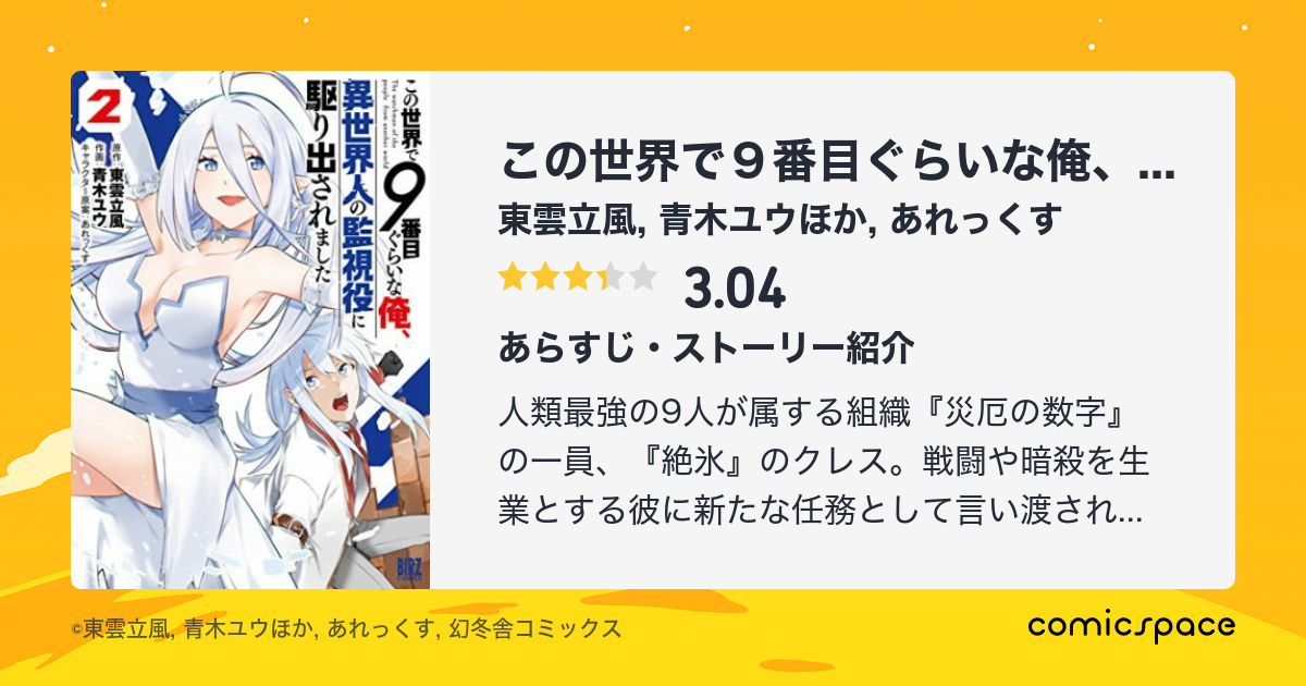 『この世界で9番目ぐらいな俺、異世界人の監視役に駆り出されました』(東雲立風)のあらすじ・感想・評価 comicspace コミックスペース