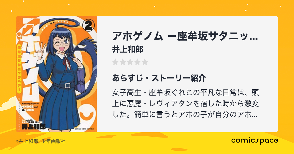 『アホゲノム －座牟坂サタニックヘアー－』井上和郎のあらすじ・感想・評価 Comicspace コミックスペース