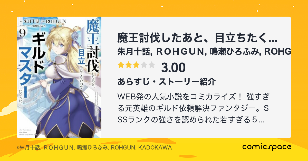 魔王討伐したあと 目立ちたくないのでギルドマスターになった 朱月十話 のあらすじ 感想 評価 Comicspace コミックスペース 魔王討伐したあと 目立ちたくないのでギルドマスターになった 朱月十話 のあらすじ 感想 評価 Comicspace コミックスペース
