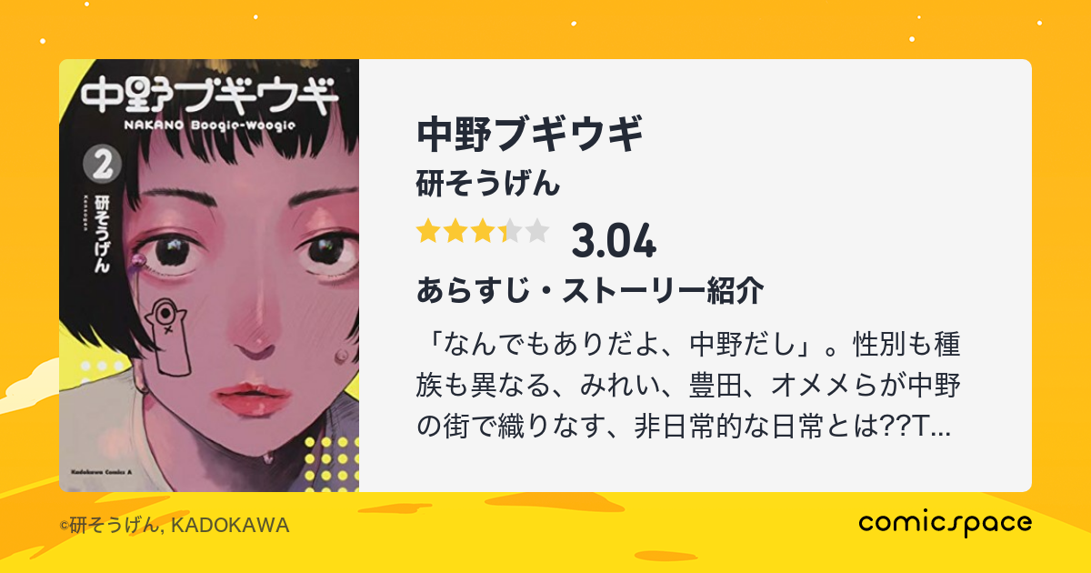 中野ブギウギ 研そうげん のあらすじ 感想 評価 Comicspace コミックスペース 中野ブギウギ 研そうげん のあらすじ 感想 評価 Comicspace コミックスペース