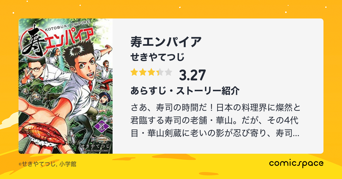 寿エンパイア せきやてつじ のあらすじ 感想 評価 Comicspace コミックスペース