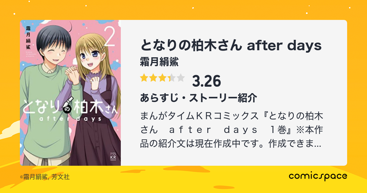 となりの柏木さん After Days 霜月絹鯊 のあらすじ 感想 評価 Comicspace コミックスペース となりの柏木さん After Days 霜月絹鯊 のあらすじ 感想 評価 Comicspace コミックスペース