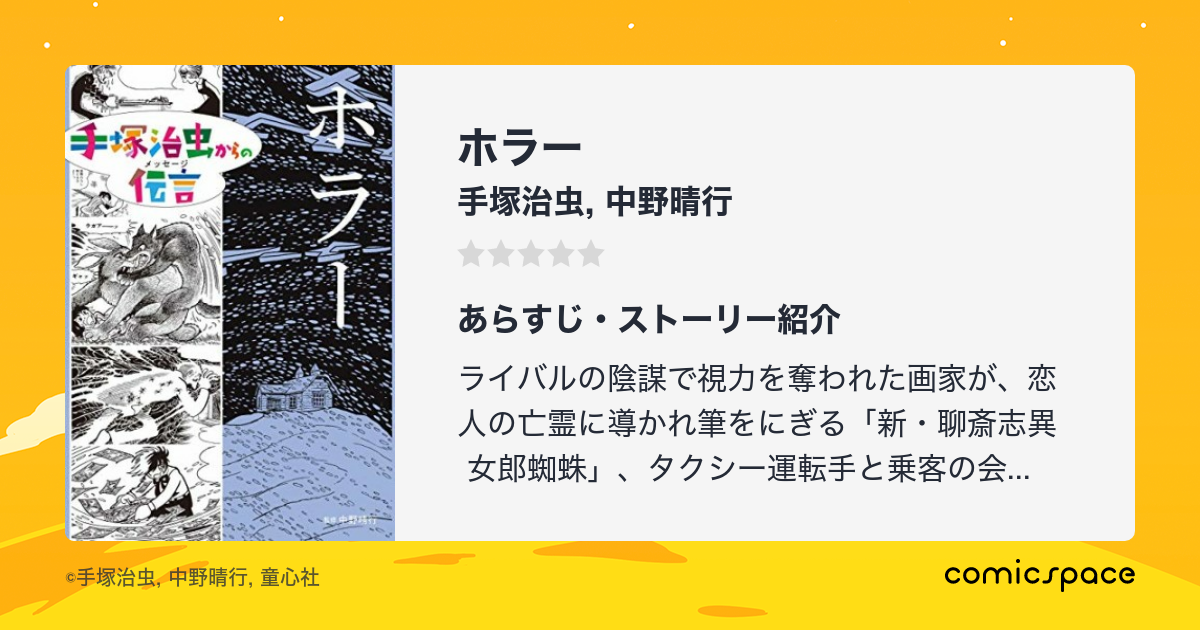 ホラー 手塚治虫 のあらすじ 感想 評価 Comicspace コミックスペース