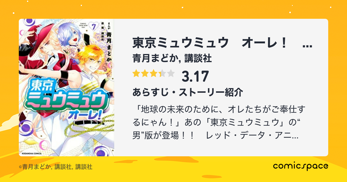 東京ミュウミュウ オーレ 青月まどか のあらすじ 感想 評価 Comicspace コミックスペース 東京ミュウミュウ オーレ 青月まどか のあらすじ 感想 評価 Comicspace コミックスペース