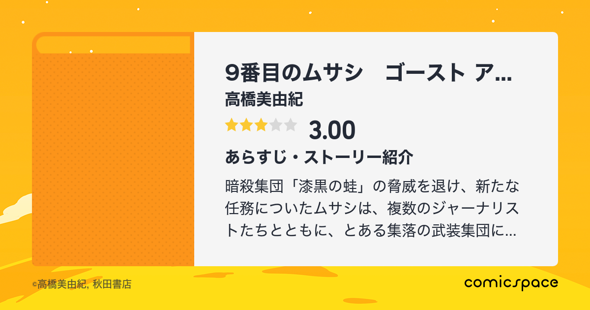 無料漫画あり 9番目のムサシ ゴースト アンド グレイ 高橋美由紀 のあらすじ 感想 評価 Comicspace コミックスペース