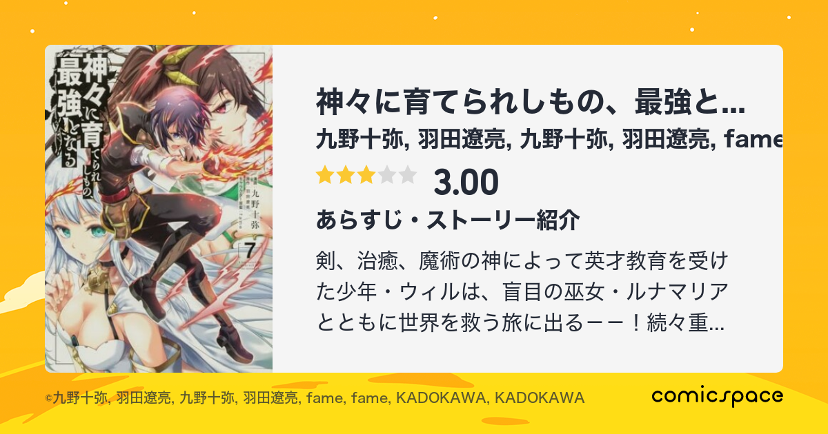 『神々に育てられしもの、最強となる』(九野十弥)のあらすじ・感想・評価 comicspace コミックスペース 『神々に育てられしもの、最強となる』(九野十弥)のあらすじ・感想・評価 comicspace コミックスペース