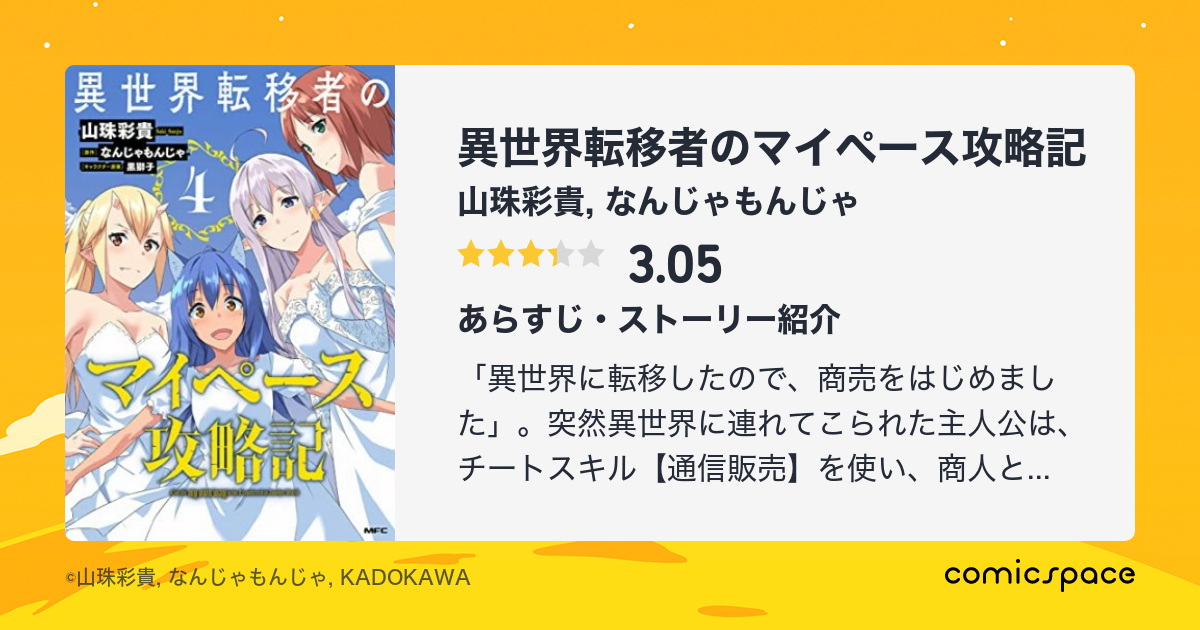 『異世界転移者のマイペース攻略記』 山珠彩貴 のあらすじ・感想・評価 Comicspace コミックスペース