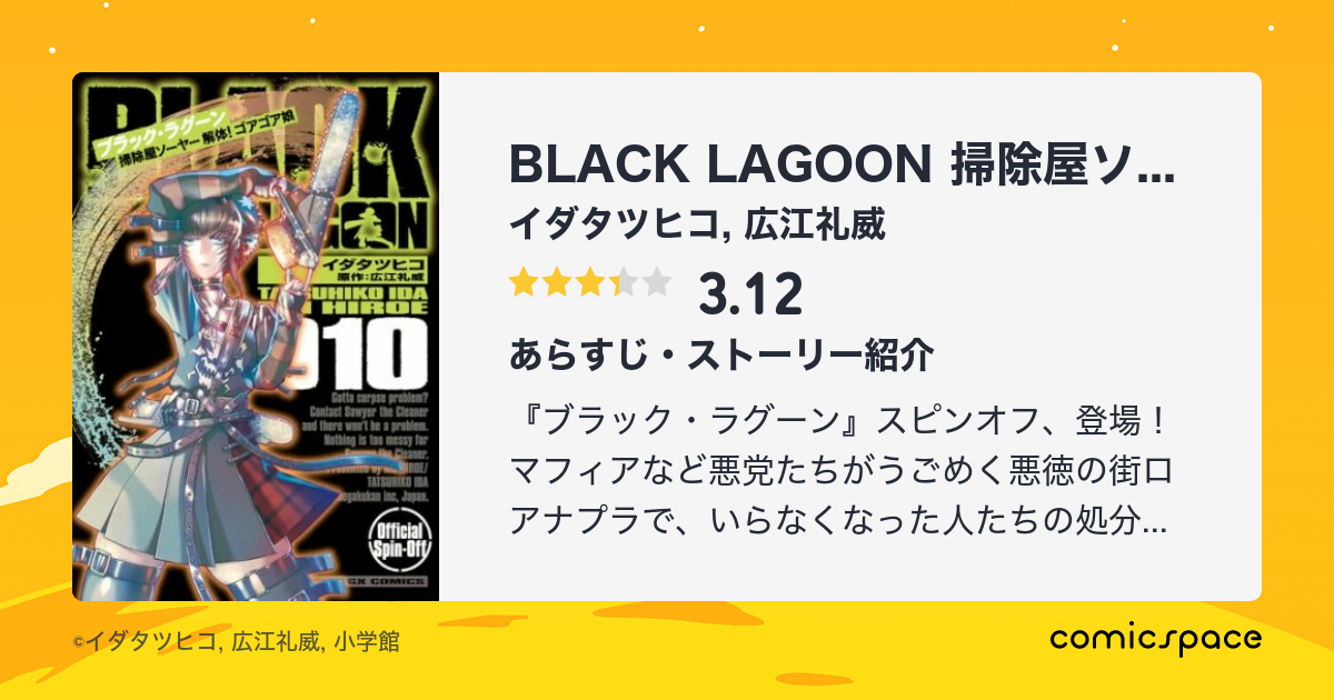 Black Lagoon 掃除屋ソーヤー 解体 ゴアゴア娘 イダタツヒコ のあらすじ 感想 評価 Comicspace コミックスペース Black Lagoon 掃除屋ソーヤー 解体 ゴアゴア娘 イダタツヒコ のあらすじ 感想 評価 Comicspace コミックスペース