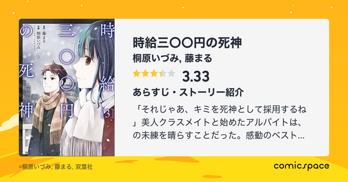 時給三 円の死神 桐原いづみ のあらすじ 感想 評価 Comicspace コミックスペース 時給三 円の死神 桐原いづみ のあらすじ 感想 評価 Comicspace コミックスペース