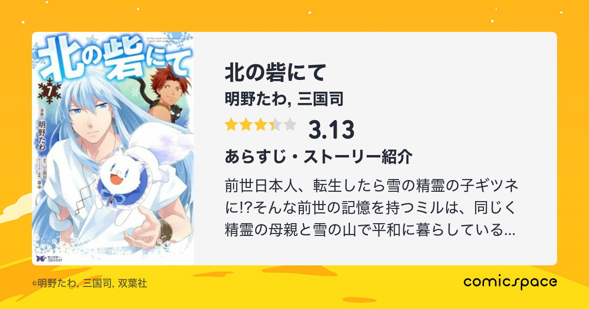 『北の砦にて』(明野たわ)のあらすじ・感想・評価 comicspace コミックスペース 『北の砦にて』(明野たわ)のあらすじ・感想・評価 comicspace コミックスペース