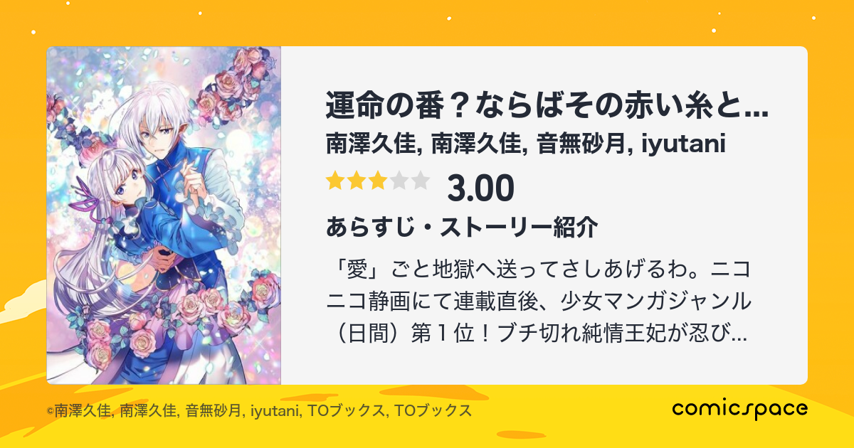 運命の番 ならばその赤い糸とやら切り捨てて差し上げましょう Comic 南澤久佳 のあらすじ 感想 評価 Comicspace コミックスペース