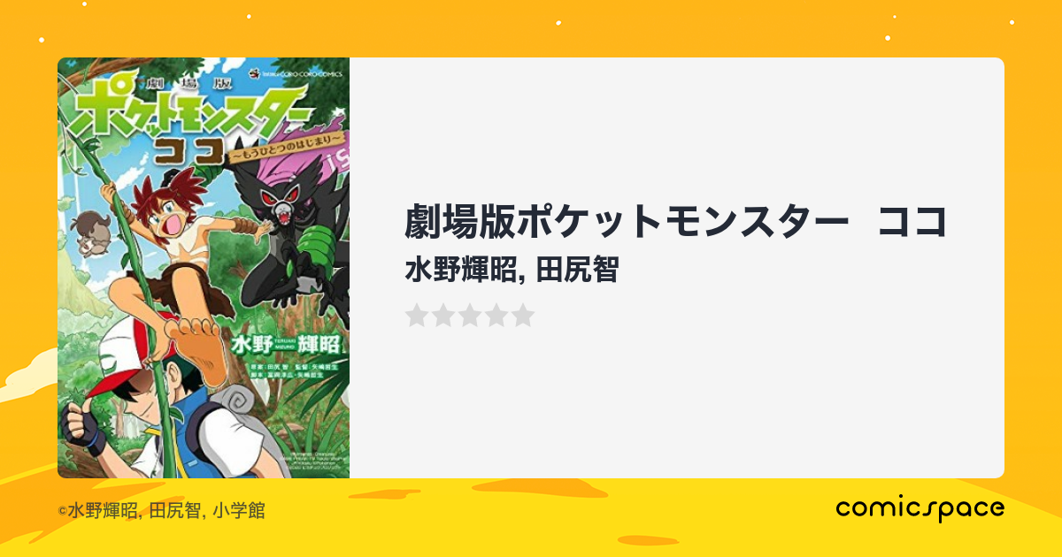 劇場版ポケットモンスター  ココ