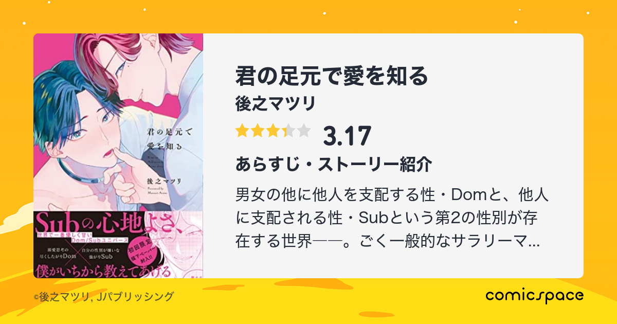 君の足元で愛を知る 後之マツリ のあらすじ 感想 評価 Comicspace コミックスペース