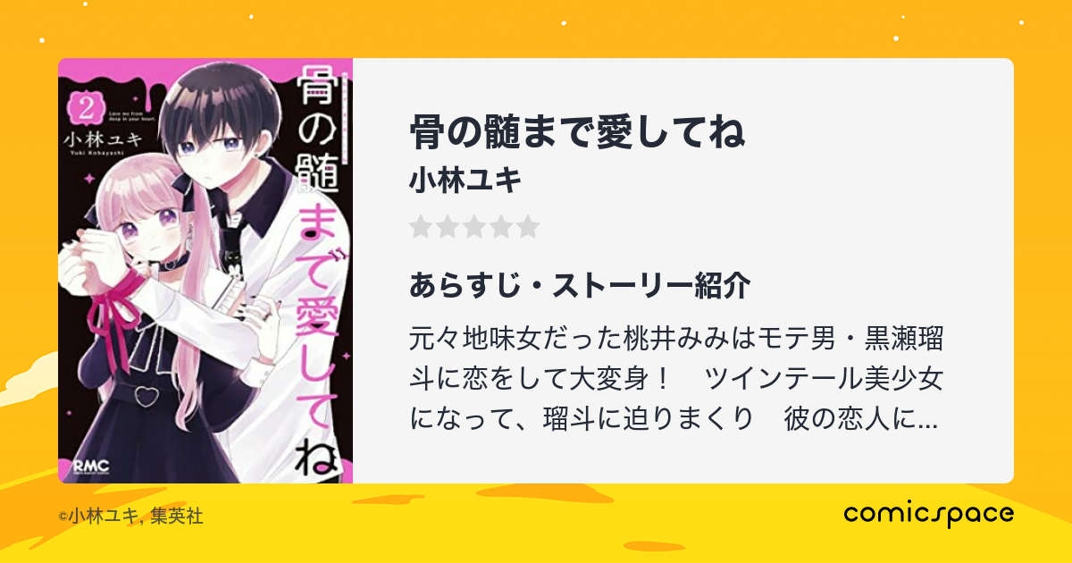 『骨の髄まで愛してね』(小林ユキ)のあらすじ・感想・評価 - comicspace | コミックスペース