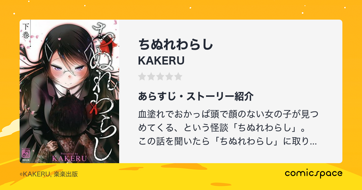 マンガ記録/評価】ちぬれわらしのあらすじ・評価 | マンガならコミックスペース