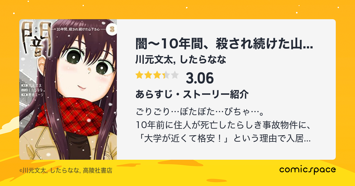 闇 10年間 殺され続けた山下さん 2巻 川元文太 のあらすじ コメント Comicspace コミックスペース