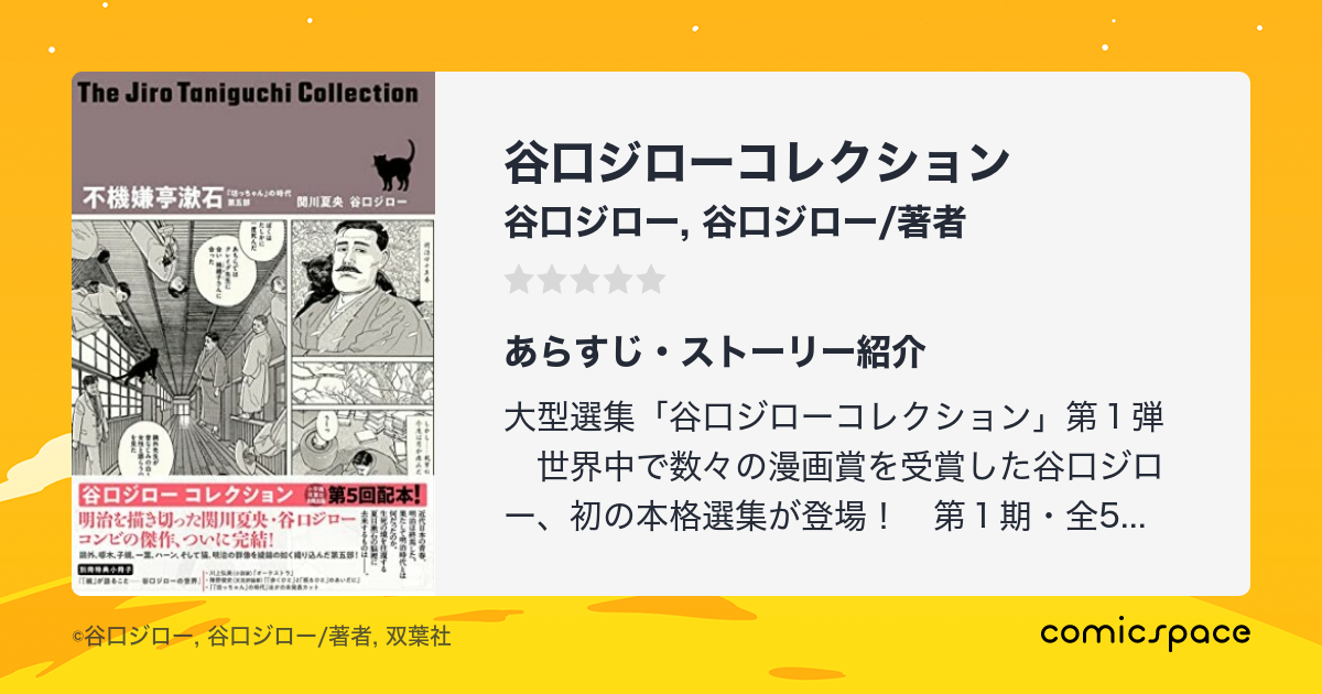 谷口ジローコレクション 谷口ジロー のあらすじ 感想 評価 Comicspace コミックスペース