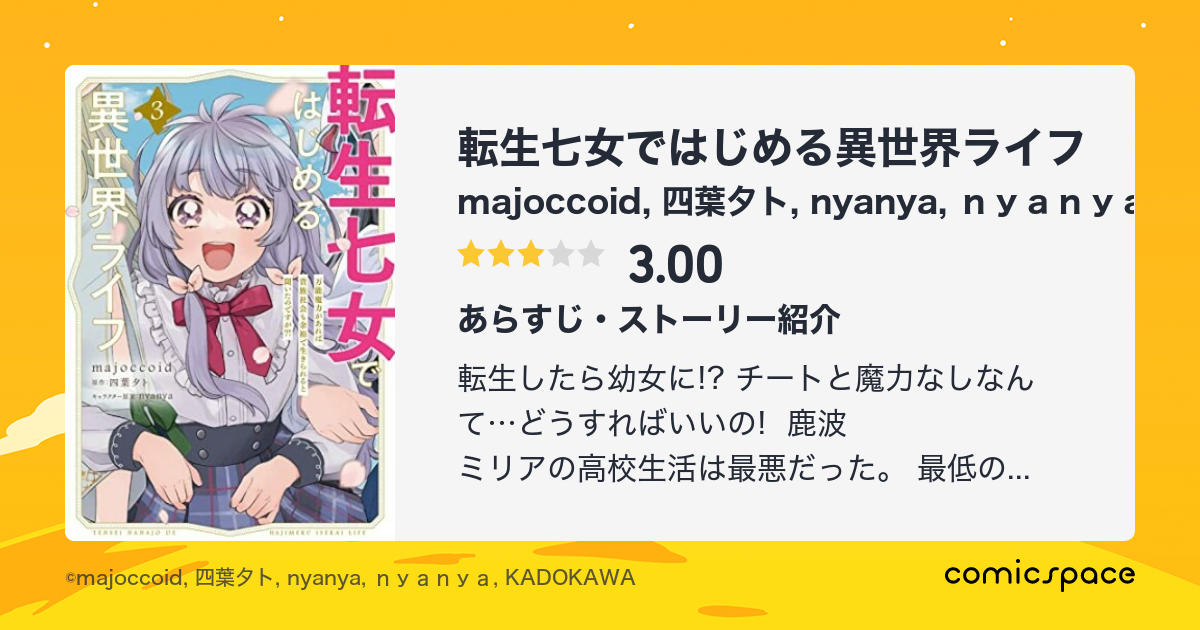 『転生七女ではじめる異世界ライフ 万能魔力があれば貴族社会も余裕で生きられると聞いたのですが？！』 Majoccoid のあらすじ・感想・評価