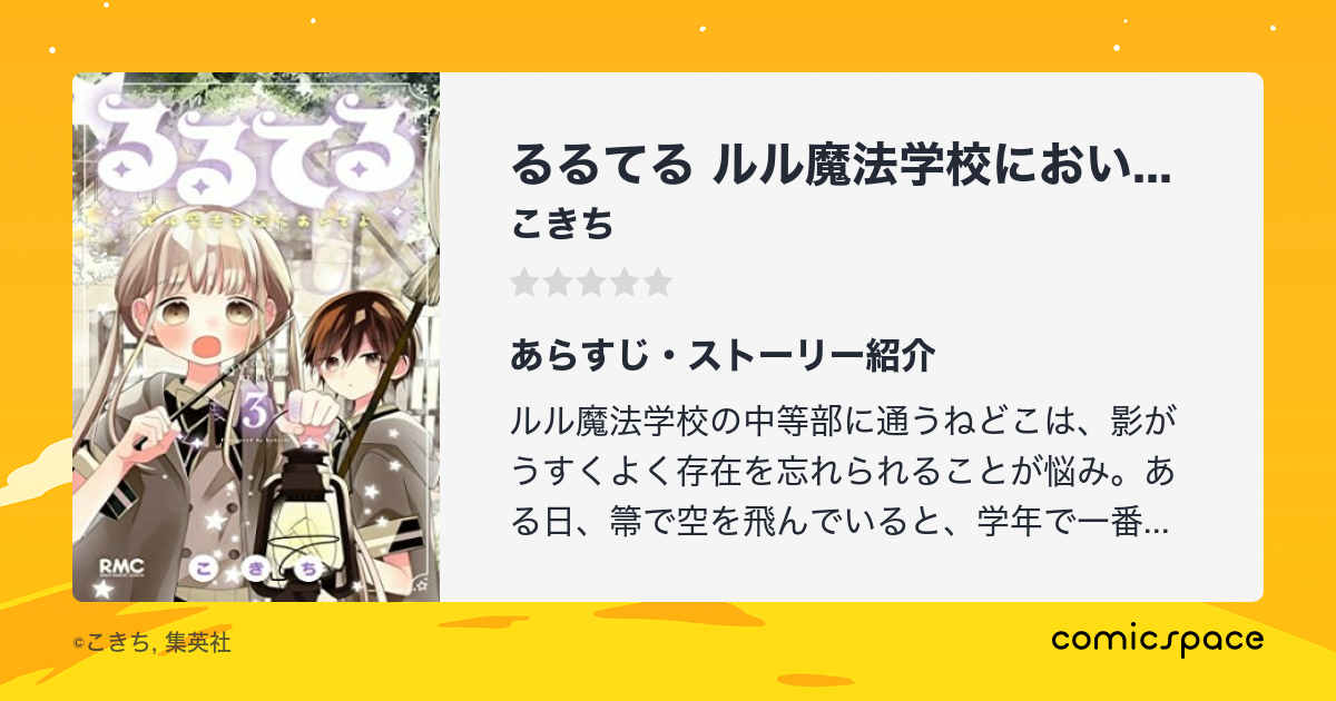 『るるてる ルル魔法学校においでよ』が登録されているまとめリスト Comicspace コミックスペース