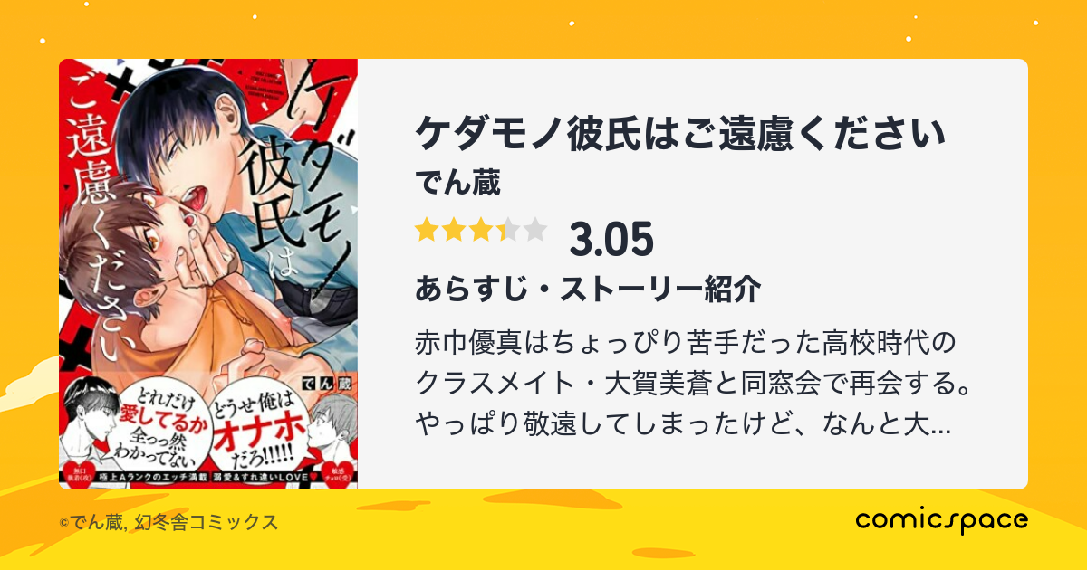 『ケダモノ彼氏はご遠慮ください』が登録されているまとめリスト comicspace コミックスペース 『ケダモノ彼氏はご遠慮ください』が登録されているまとめリスト comicspace コミックスペース