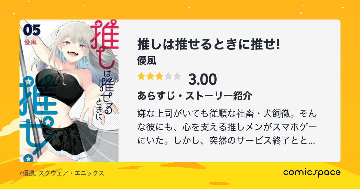 『推しは推せるときに推せ!（1）』(優風)のあらすじ・感想・評価 comicspace コミックスペース