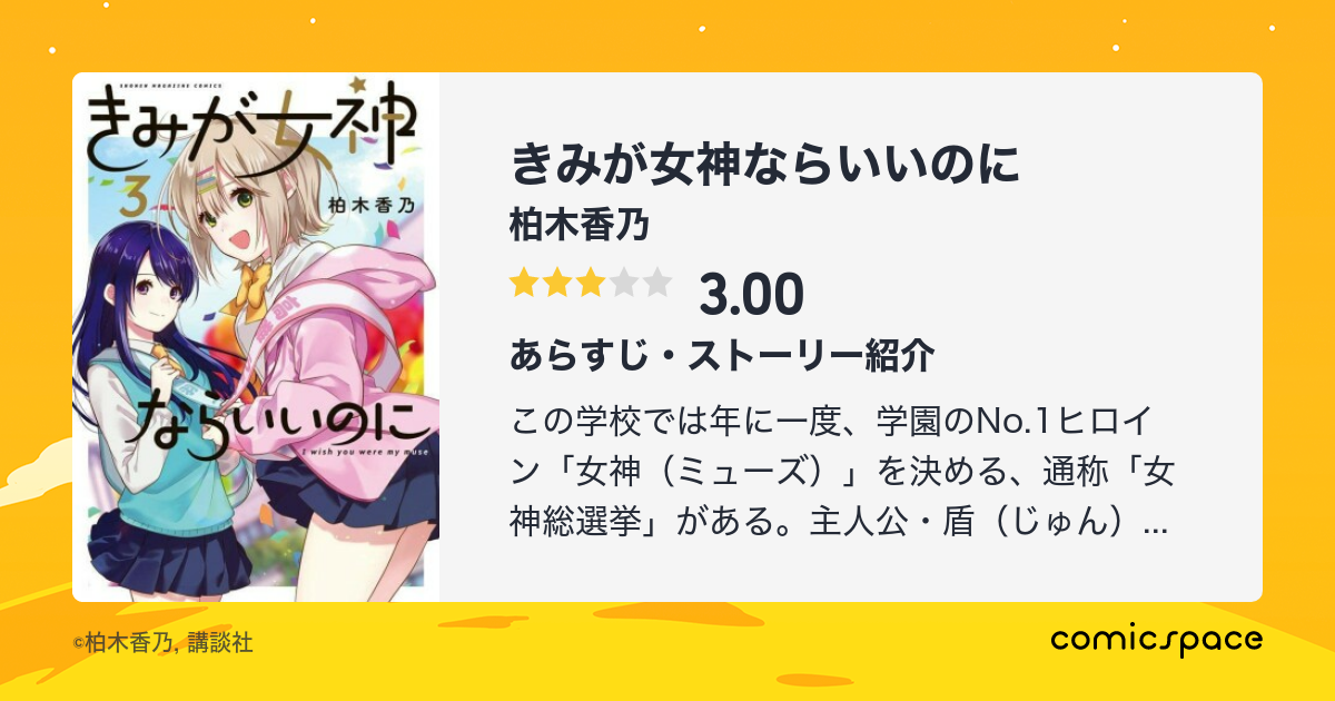 『きみが女神ならいいのに』が登録されているまとめリスト Comicspace コミックスペース 0233