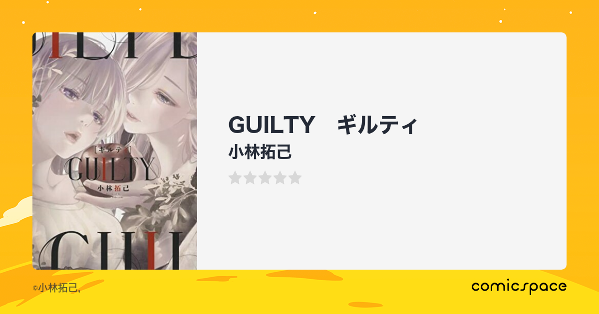 『GUILTY ギルティ』(小林拓己)のあらすじ・感想・評価 - comicspace | コミックスペース