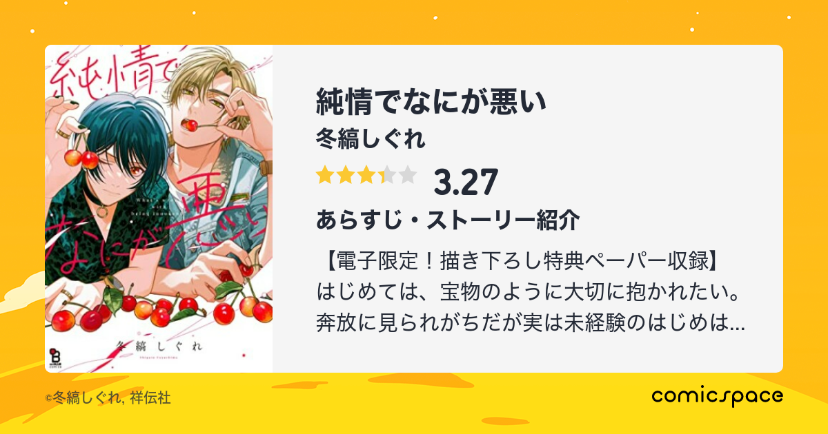 『純情でなにが悪い』 冬縞しぐれ のあらすじ・感想・評価 Comicspace コミックスペース