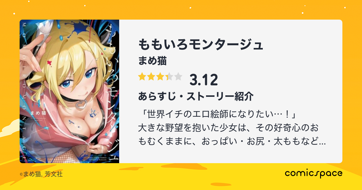 ももいろモンタージュ まめ猫 のあらすじ 感想 評価 Comicspace コミックスペース ももいろモンタージュ まめ猫 のあらすじ 感想 評価 Comicspace コミックスペース