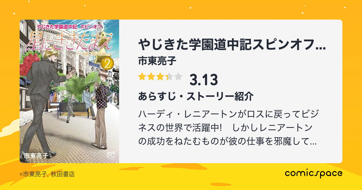 秋田書店 市東亮子 １６ やじきた学園道中記
