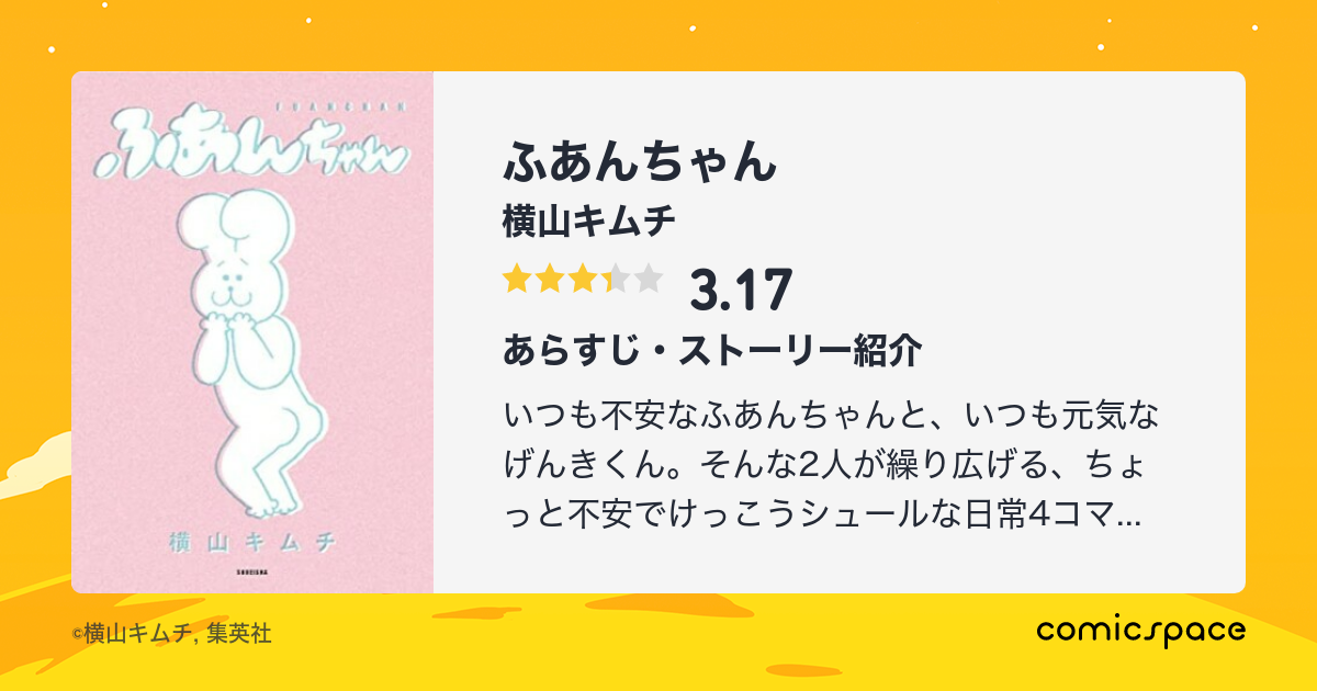 ふあんちゃん 横山キムチ のあらすじ 感想 評価 Comicspace コミックスペース
